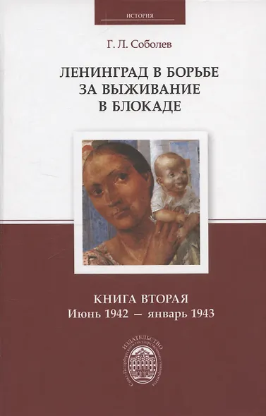 Ленинград в борьбе за выживание в блокаде. Книга вторая: июнь 1942 - январь 1943 - фото 1