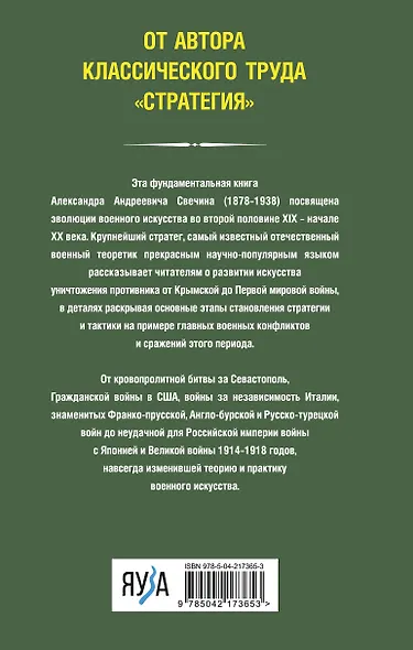 История искусства войны. От Крымской до Первой мировой - фото 2