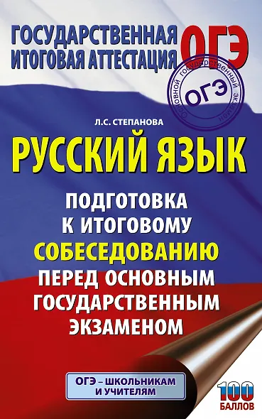 ОГЭ. Русский язык. Подготовка к итоговому собеседованию перед основным государственным экзаменом - фото 1