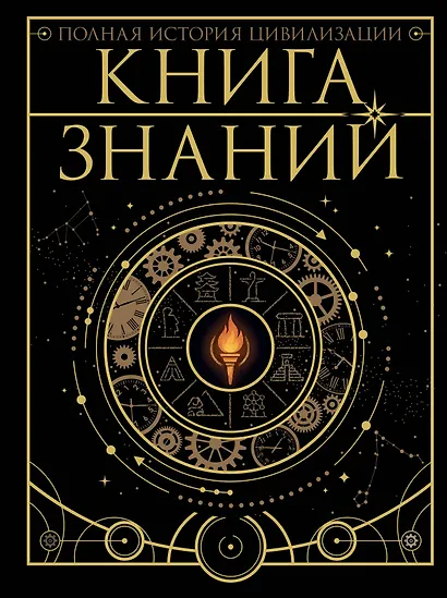 Книга знаний. Полная история цивилизации - фото 1