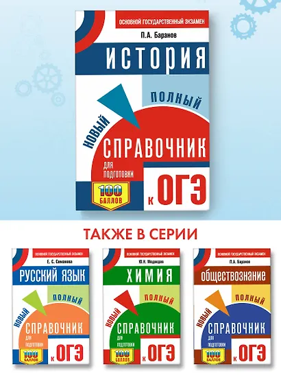 ОГЭ. История. Новый полный справочник для подготовки к ОГЭ - фото 4