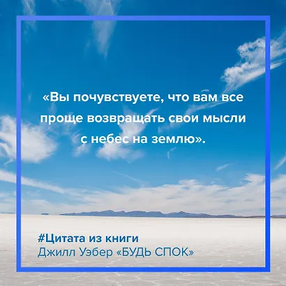 Будь спок. Проверенные техники управления тревогой - фото 7