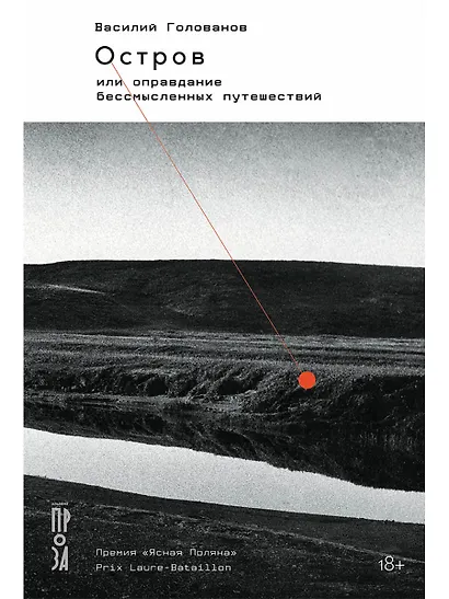 Остров, или Оправдание бессмысленных путешествий - фото 1