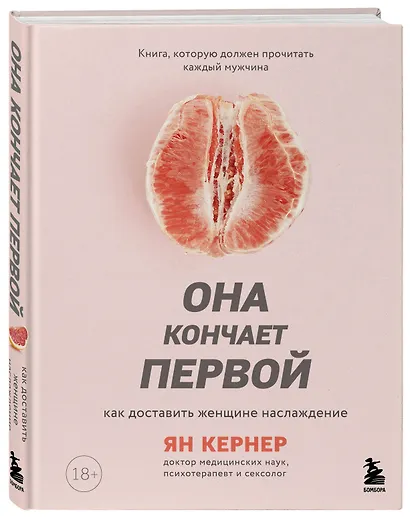 Она кончает первой. Как доставить женщине наслаждение - фото 3