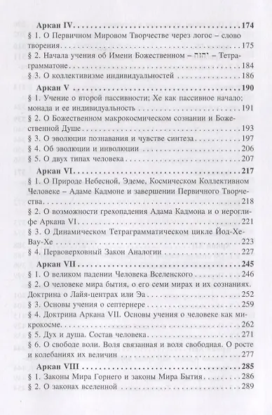 Великие арканы Таро. Священная книга Тота - фото 3