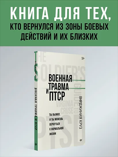 Военная травма и ПТСР. Ты выжил, и ты можешь вернуться к нормальной жизни - фото 3