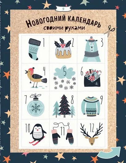 Зимние праздники. Книга для волшебного настроения в самое красивое время года - фото 7