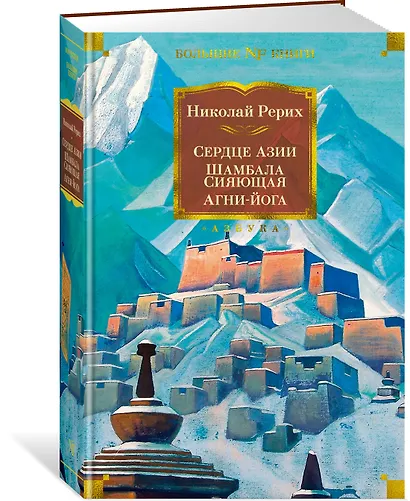Сердце Азии. Шамбала Сияющая. Агни-йога - фото 2