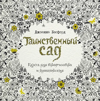 Таинственный сад. Книга для творчества и вдохновения - фото 1