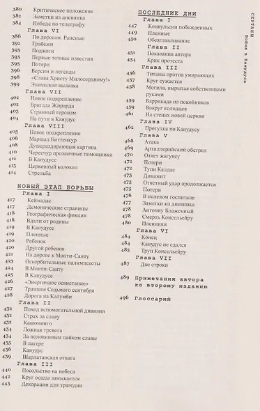 Сертаны. Война в Канудусе - фото 6