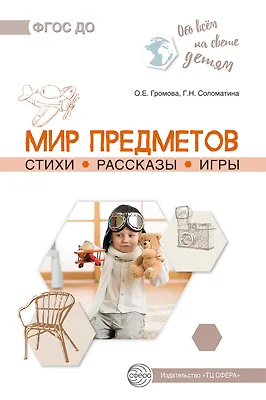 Обо всем на свете детям. Мир предметов. Стихи. Рассказы. Игры - фото 1