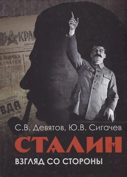 Сталин. Взгляд со стороны. Опыт сравнительной аналогии - фото 1