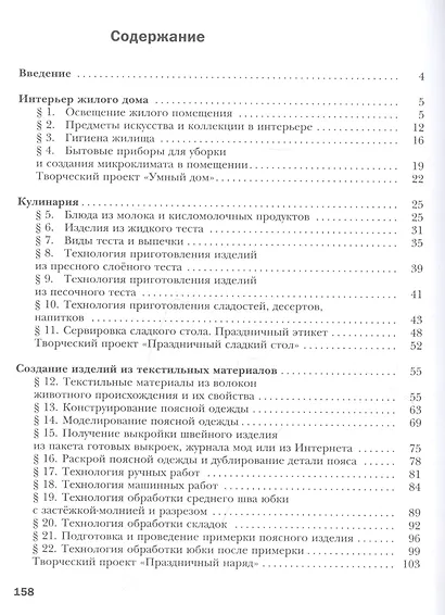 Технология. Технологии ведения дома. 7 класс - фото 2