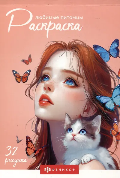 Любимые питомцы. Раскраска - фото 1