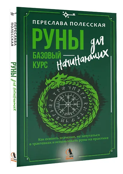 Руны — базовый курс для начинающих. Как освоить значения, не запутаться в трактовках и использовать руны на практике - фото 3