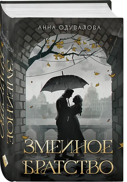 Змеиное братство - фото 3