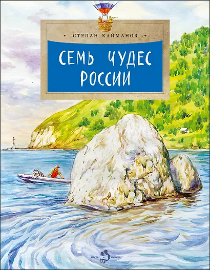 Семь чудес России - фото 1