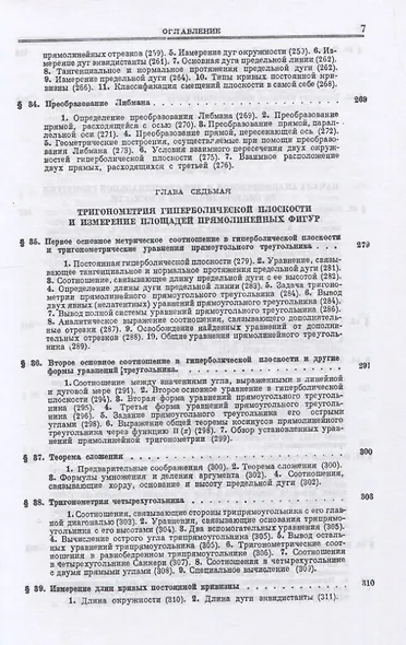 Основания геометрии. Учение об обосновании геометрии в ходе его исторического развития. Часть 1. Геометрия Лобачевского и ее предистория - фото 6