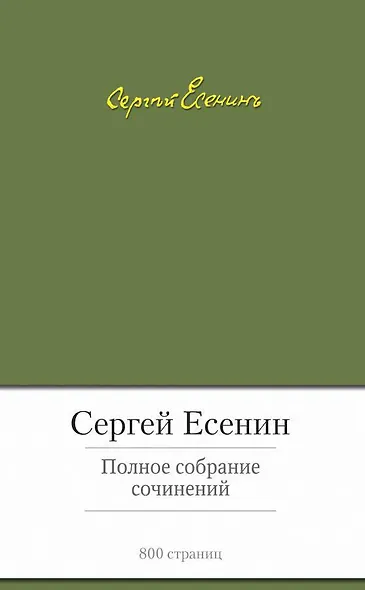 Полное собрание сочинений - фото 1