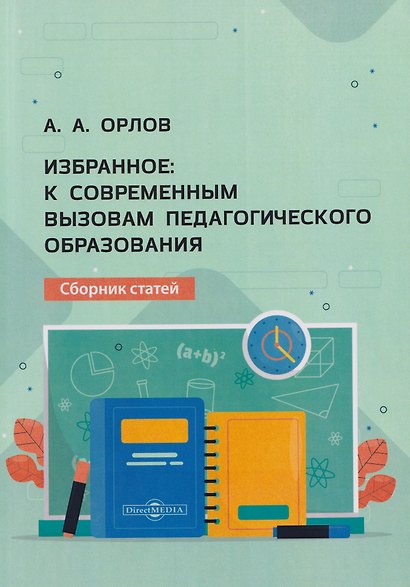 Избранное: к современным вызовам педагогического образования. Сборник статей - фото 1