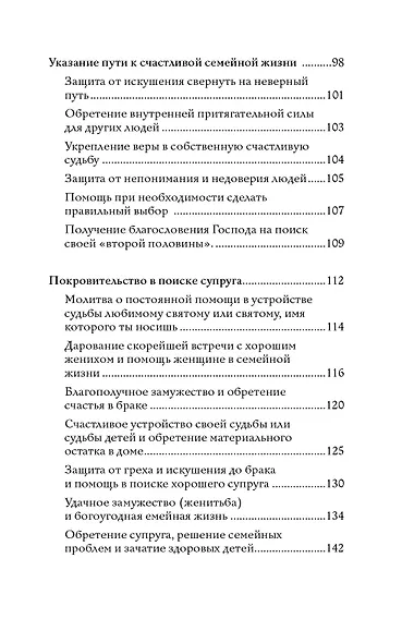 100 молитв на быструю помощь. Молитвы для обретения счастливой семейной жизни и защиты от бед - фото 6