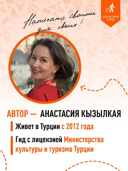 Стамбул: Исторический центр, Азиатский берег Босфора и Принцевы острова: путеводитель. 2-е изд., испр. и доп. - фото 7