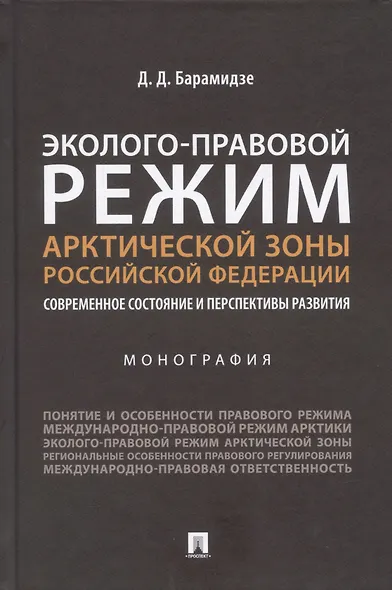 Эколого-правовой режим Арктической зоны Российской Федерации. Современное состояние и перспективы развития. Монография. - фото 1