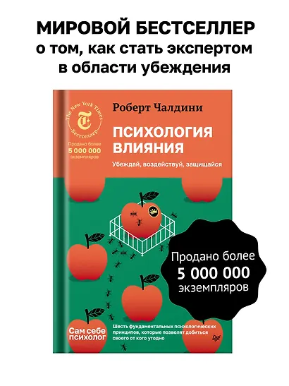 Психология влияния. Убеждай, воздействуй, защищайся - фото 3