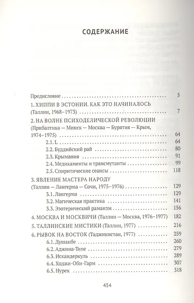Запрещенный Союз: Хиппи, мистики, диссиденты - фото 2