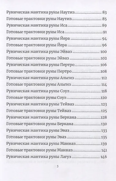 Руническая мантика. Практическое руководство по гаданию на рунах для новичков и опытных - фото 3