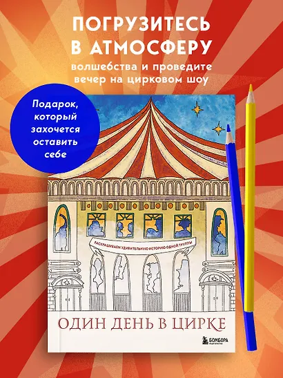 Один день в цирке. Раскрашиваем удивительную историю одной труппы - фото 4