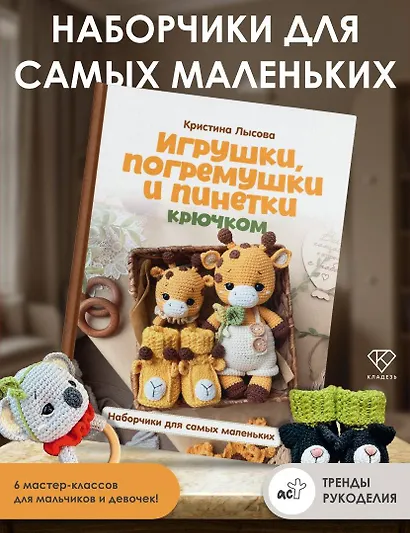Игрушки, погремушки и пинетки крючком. Наборчики для самых маленьких - фото 4