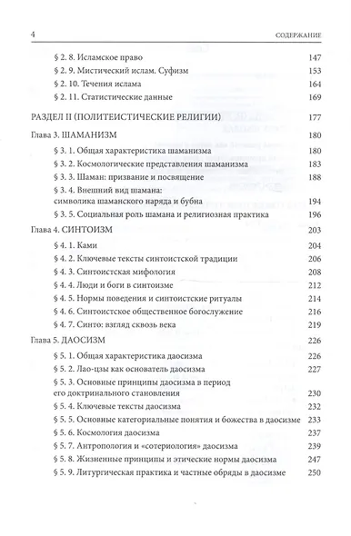 История нехристианских религий. Учебник бакалавра теологии - фото 3