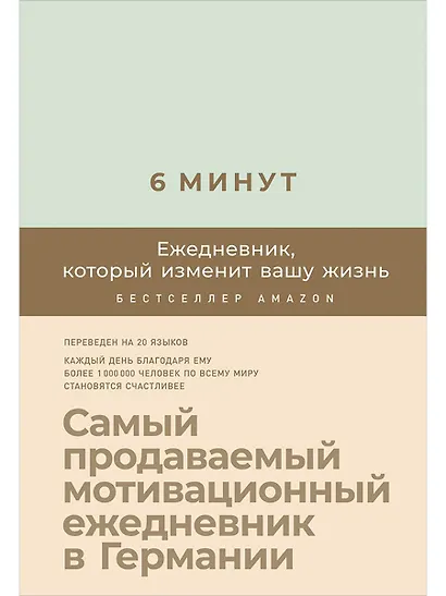 6 минут. Ежедневник, который изменит вашу жизнь (мятный) - фото 1