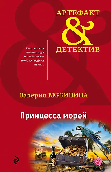 Принцесса морей - фото 1