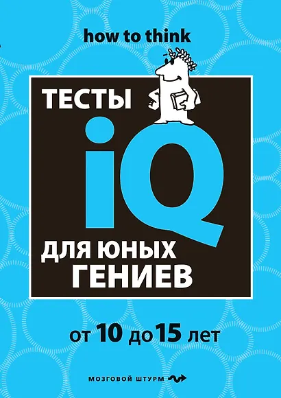 Тесты IQ для юных гениев - фото 1