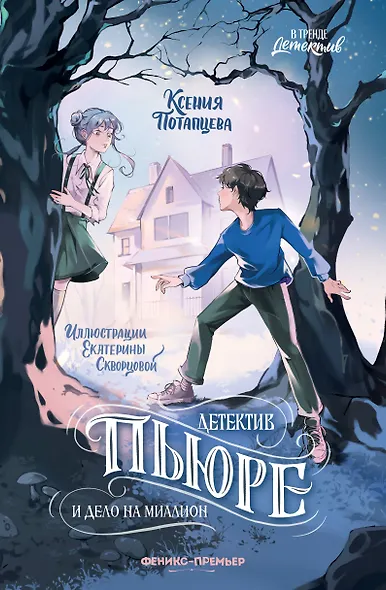 Детектив Пьюре и дело на миллион - фото 1