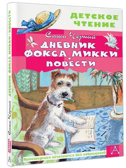 Дневник фокса Микки. Повести - фото 3