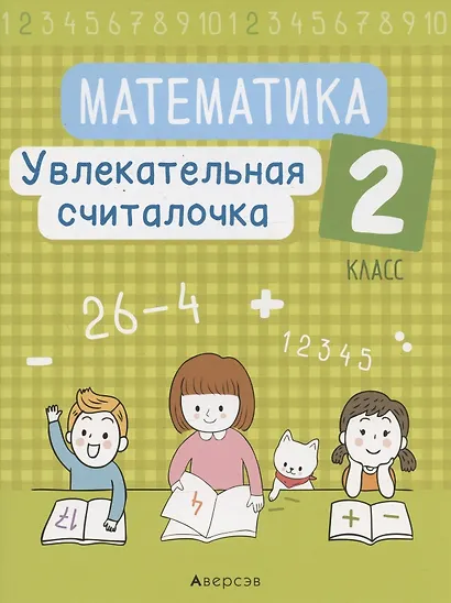 Математика. 2 класс. Увлекательная считалочка - фото 1