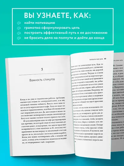 Как взять себя в руки и наконец-то сделать. Готовые стратегии для достижения любой цели на работе, в учебе и личной жизни - фото 6