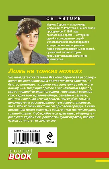 Ложь на тонких ножках - фото 2