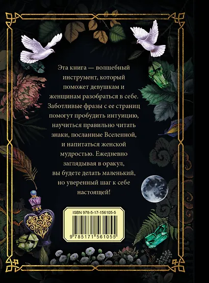 Магический женский оракул - фото 2