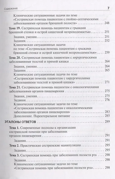Сестринская помощь при патологии органов пищеварения. Сборник заданий. Учебное пособие - фото 6