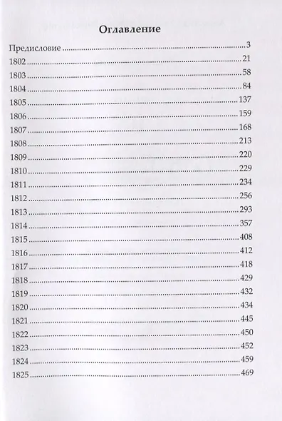 Воспоминания. Том I. 1802-1825 - фото 2
