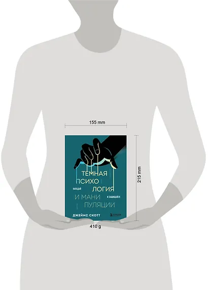 Темная психология и манипуляции. Нападай и защищайся - фото 12