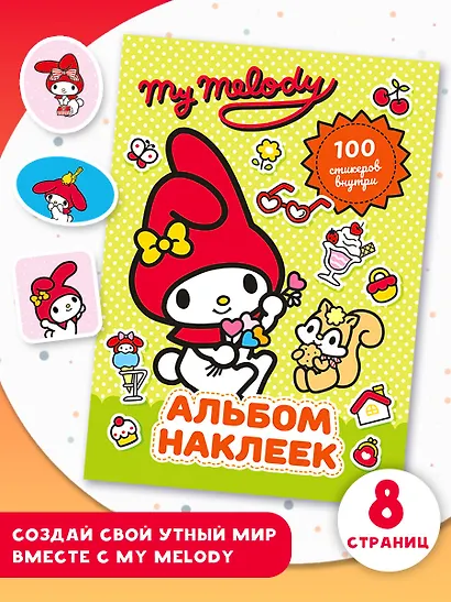 My Melody. Альбом наклеек (зелёный) - фото 4