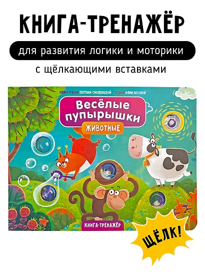 Тактильная книга-тренажер "Веселые пупырышки. Животные" - фото 1