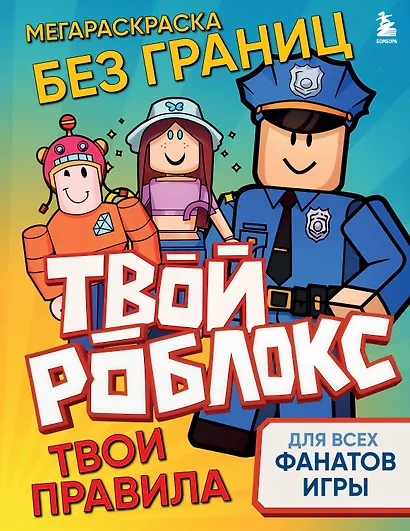 Мегараскраска без границ. Твой Роблокс - твои правила - фото 1