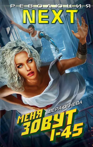 Меня зовут I-45 - фото 1