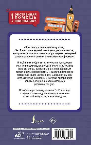 Кроссворды по английскому языку. 5-11 классы - фото 2